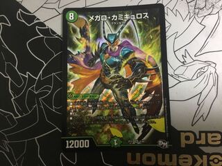 メガロ・カミキュロス