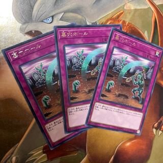 墓穴ホール　レア　3枚セット 3枚