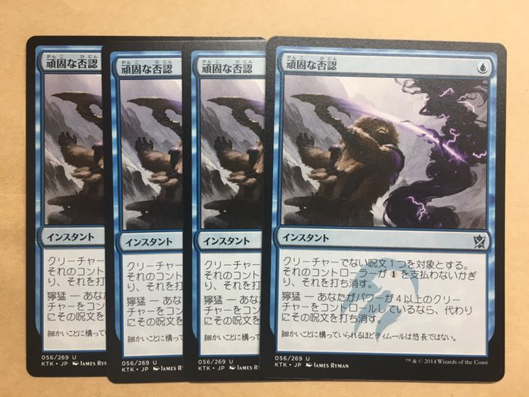 頑固な否認　4枚セット