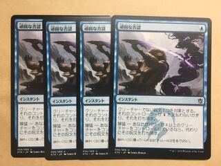 頑固な否認　4枚セット