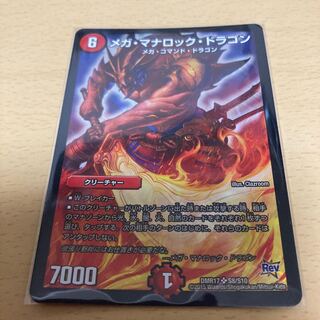 メガ・マナロック・ドラゴン SR S8/S10