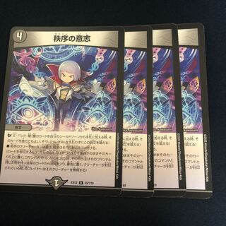 秩序の意志 4枚セット