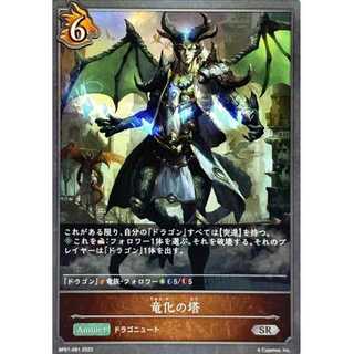 Dragonization tower up to 3 SR