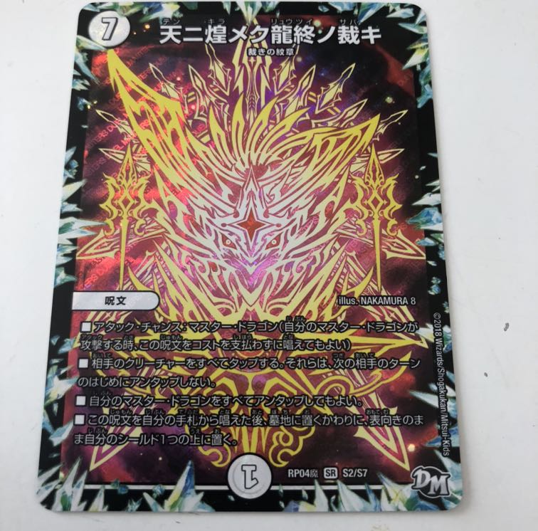 天ニ煌メク龍終ノ裁キ