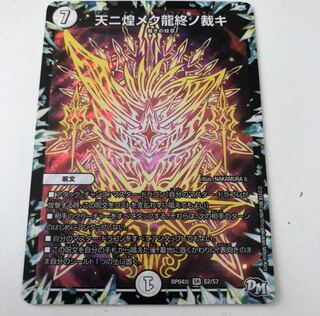 天ニ煌メク龍終ノ裁キ