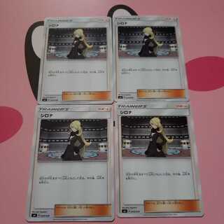 シロナ4枚セット