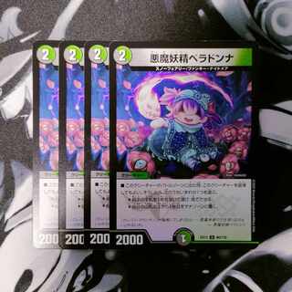 悪魔妖精ベラドンナ U 80/110