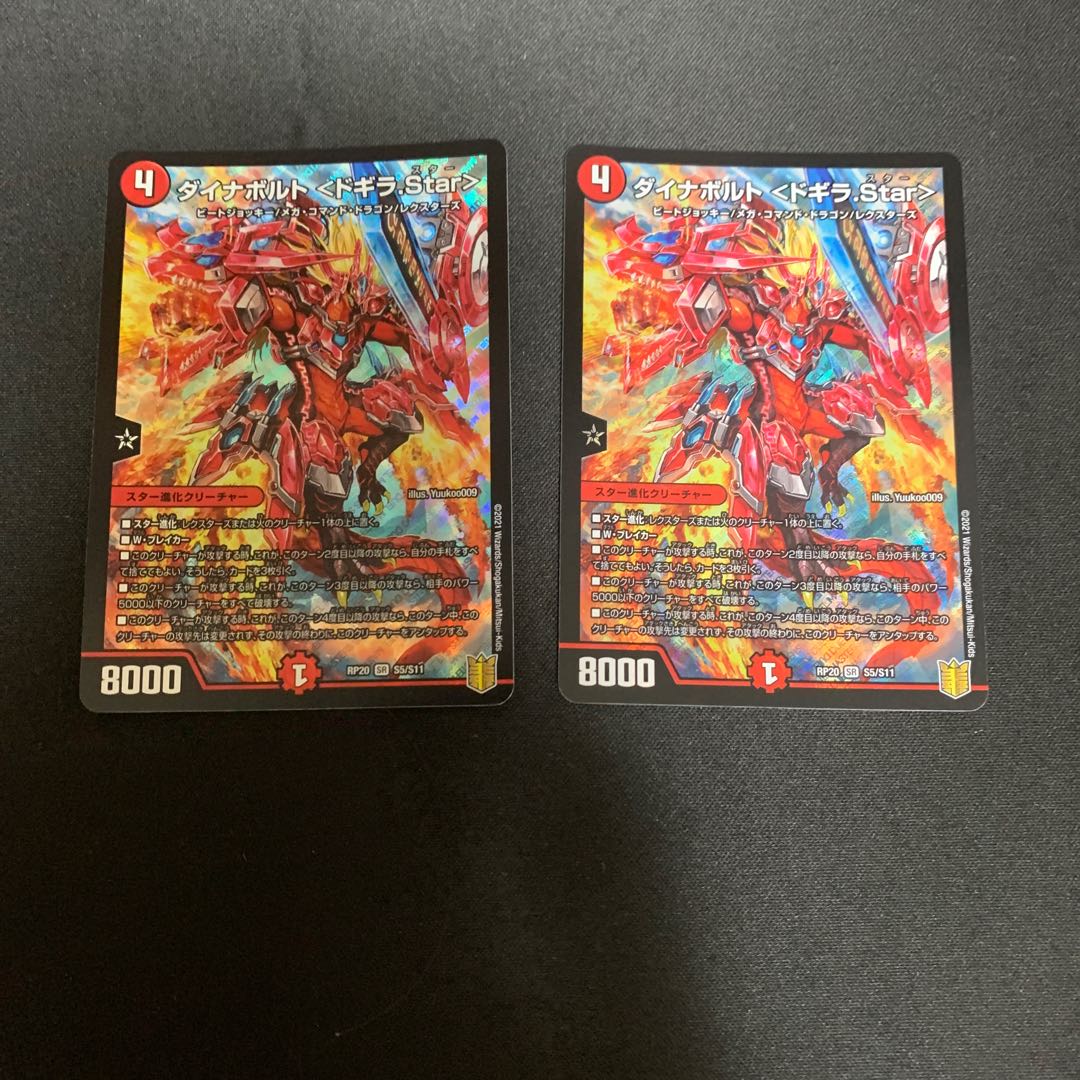 ダイナボルト <ドギラ.Star> SR S5/S11