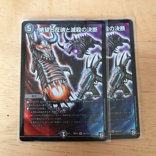 デュエルマスターズ 絶望と反魂と滅殺の決断 パーフェクトダークネス 2枚