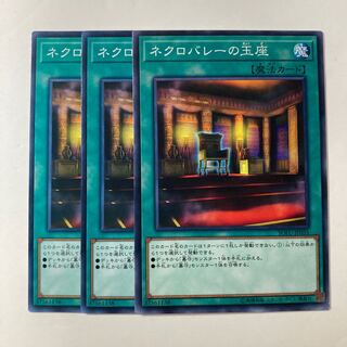 ネクロバレーの玉座 ☆9114