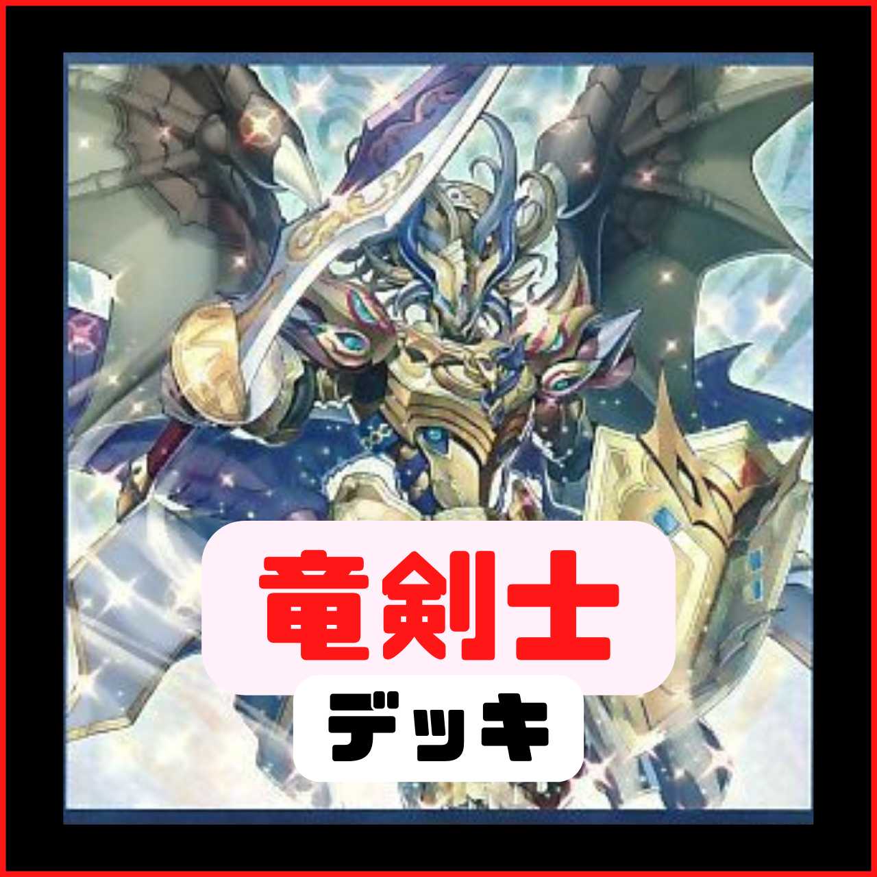 Rosaan 40 cards + EX 15 cards] Dragon Swordsman Deck