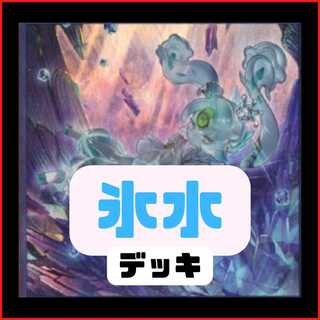 【メイン40枚+EX15枚】氷水　デッキ