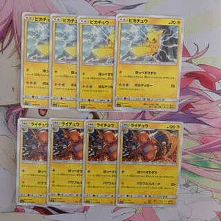 ピカチュウ、ライチュウ4枚ずつ