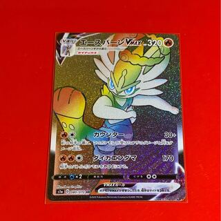 エースバーンVMAX  HR