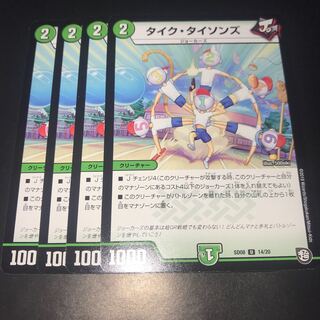 タイクタイソンズ 4枚