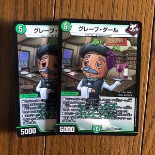 グレープダール2枚