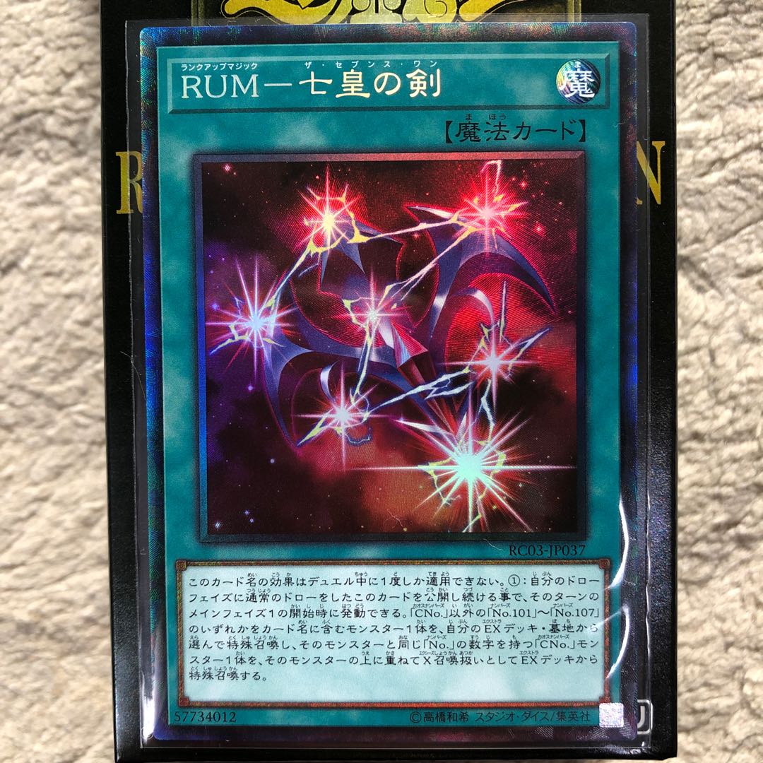RUMー七皇の剣　コレクターズレア