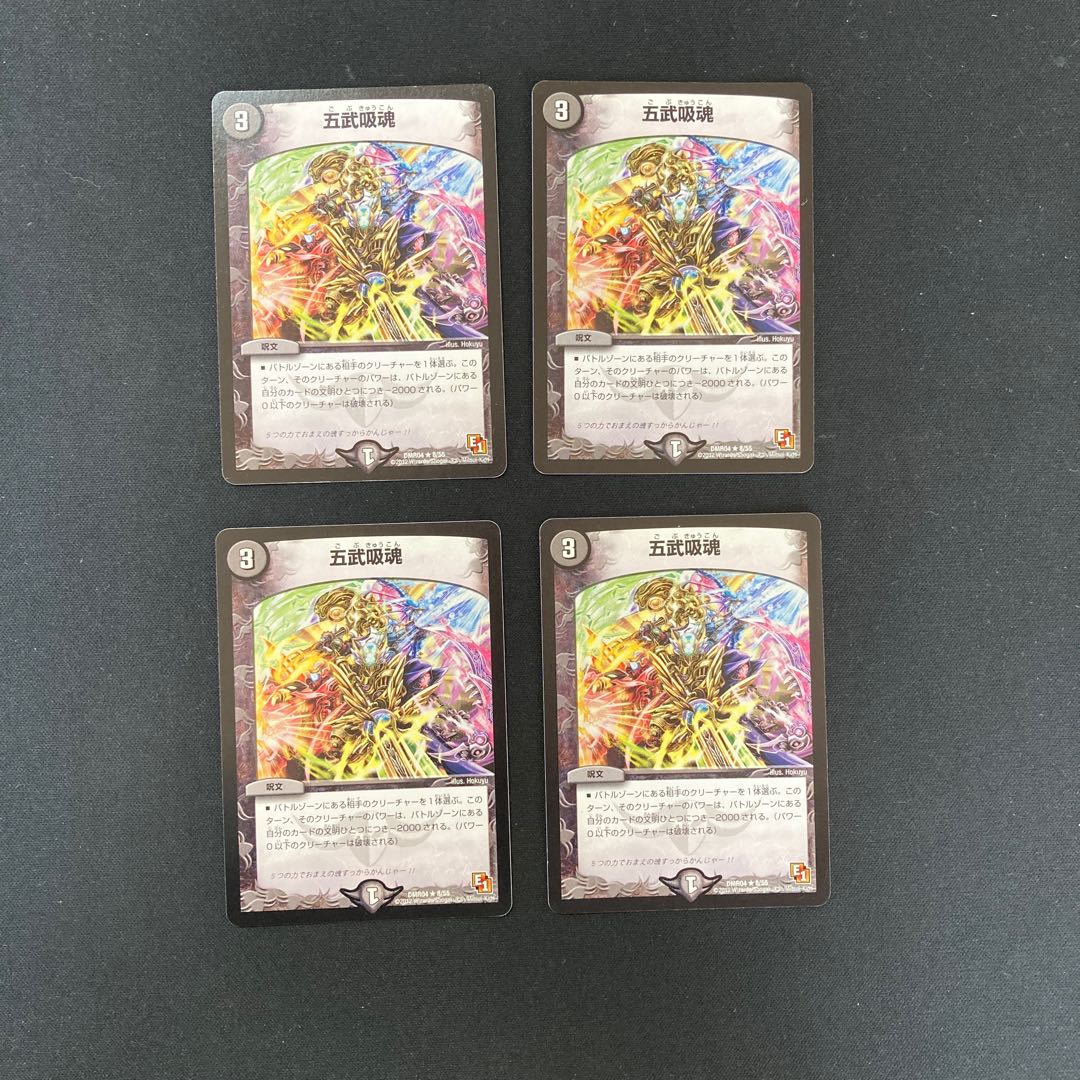 DM 五武吸魂 レア 4枚セット①