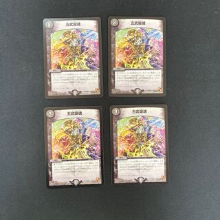 DM 五武吸魂 レア 4枚セット①