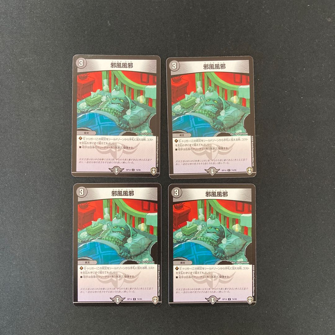 DM 邪風風邪 コモン 4枚セット①