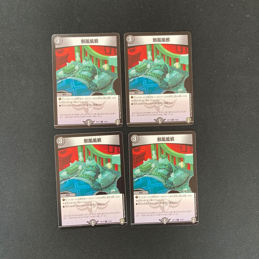 DM 邪風風邪 コモン 4枚セット②