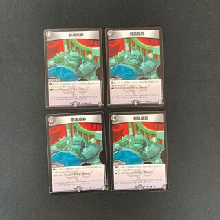 DM 邪風風邪 コモン 4枚セット②