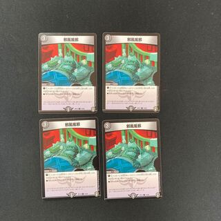 DM 邪風風邪 コモン 4枚セット③