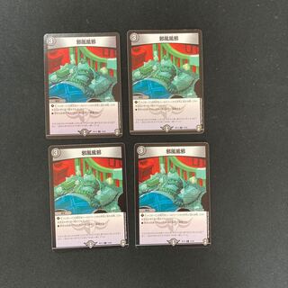 DM 邪風風邪 コモン 4枚セット④