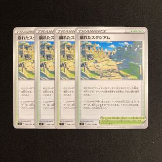 f193 崩れたスタジアム s9 4枚セット ポケモン トレトレ