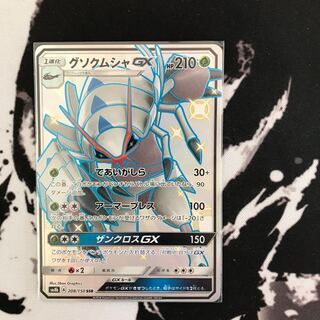 グソクムシャGX色違い