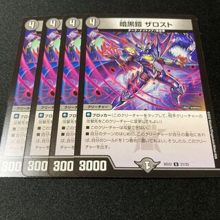 暗黒鎧 ザロスト 4枚