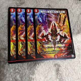 瞬閃と疾駆と双撃の決断　4枚