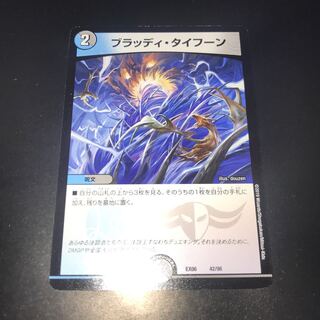 ブラッディタイフーン