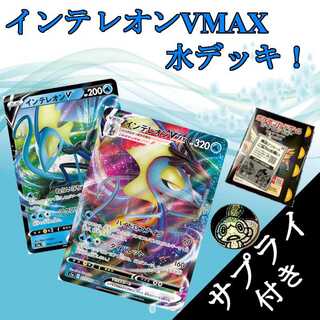 ポケカ インテレオンVMAXデッキ【最新レギュ対応】 1枚 (Used
