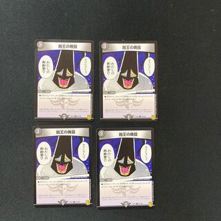 DM 蝕王の晩餐 レア 4枚セット②