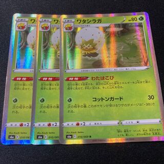 ワタシラガ R 010/069 3枚