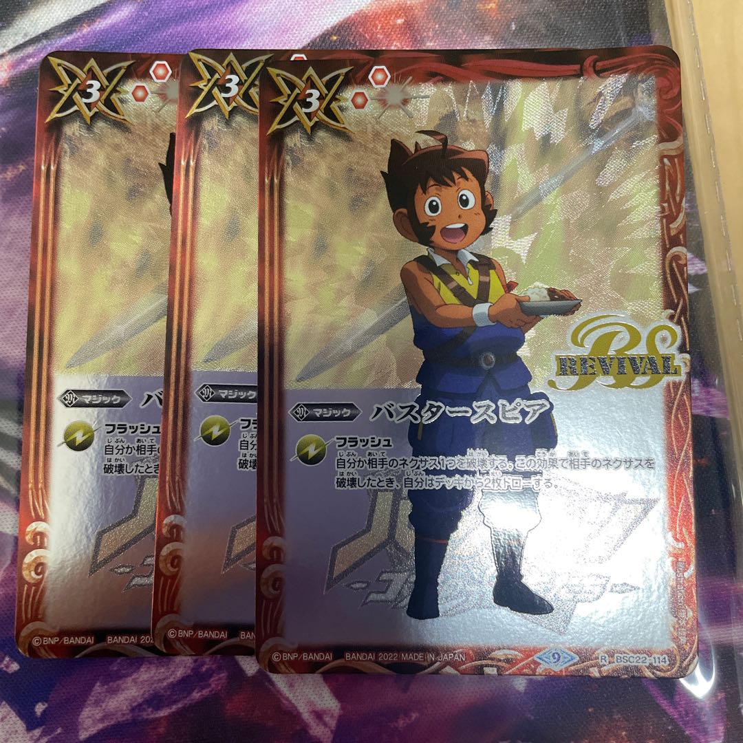 バスタースピア  1枚