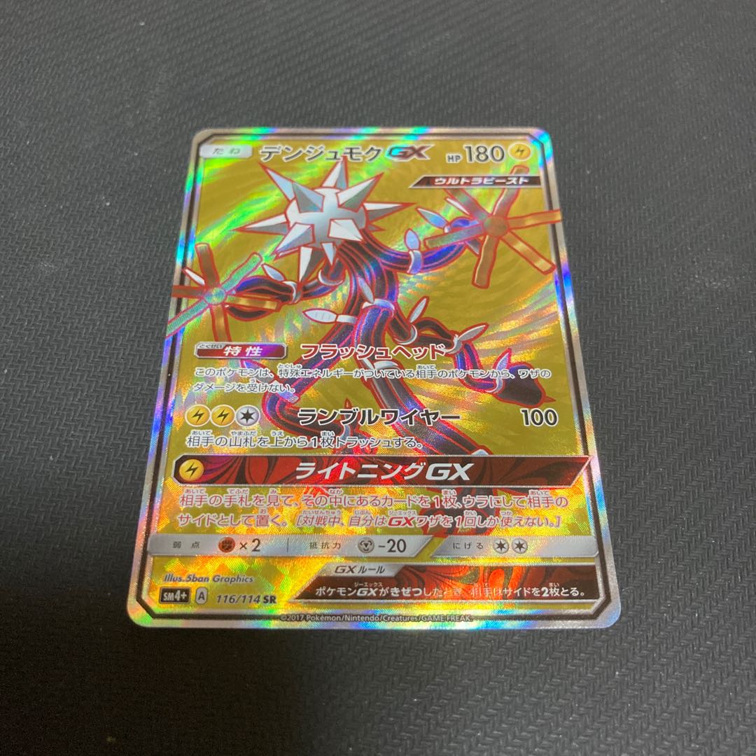 デンジュモクGX SR 116/114