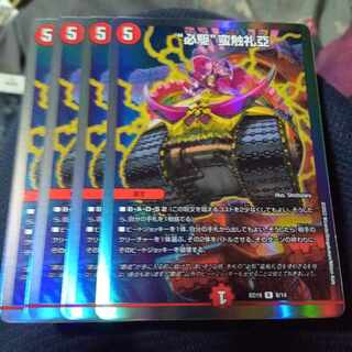 セット割引  “必駆”蛮触礼亞 4枚セット