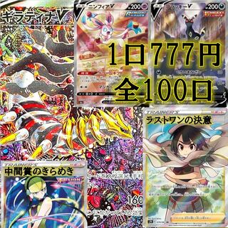 【完売！心優しいお客様のお陰で無事完売！売り切れるまで700円！1番口数買ってくれた方にウッウロボ！】大還元オリパ！オマケ！イーブイヒーローズ！ギラティナ！中間賞！ラストワンあり！ 1枚