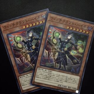 早い者勝ち　遊戯王　ウィッチクラフトハイネ2枚