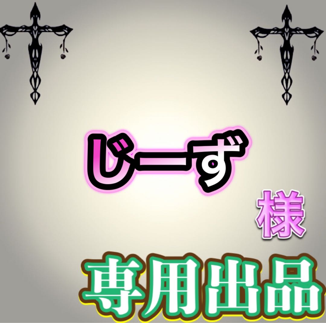 【専用出品】じーず様