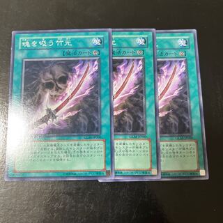 魂を吸う竹光 ノーマル 3枚セット