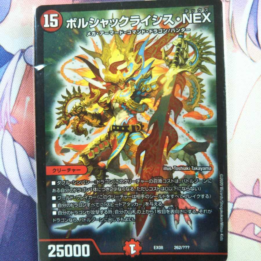 ボルシャックライシス・NEX