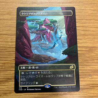 ケトリアのトライオーム」の激安通販 | magi
