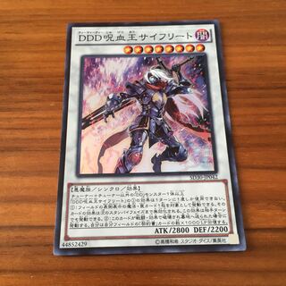 DDD呪血王サイフリート　スーパー