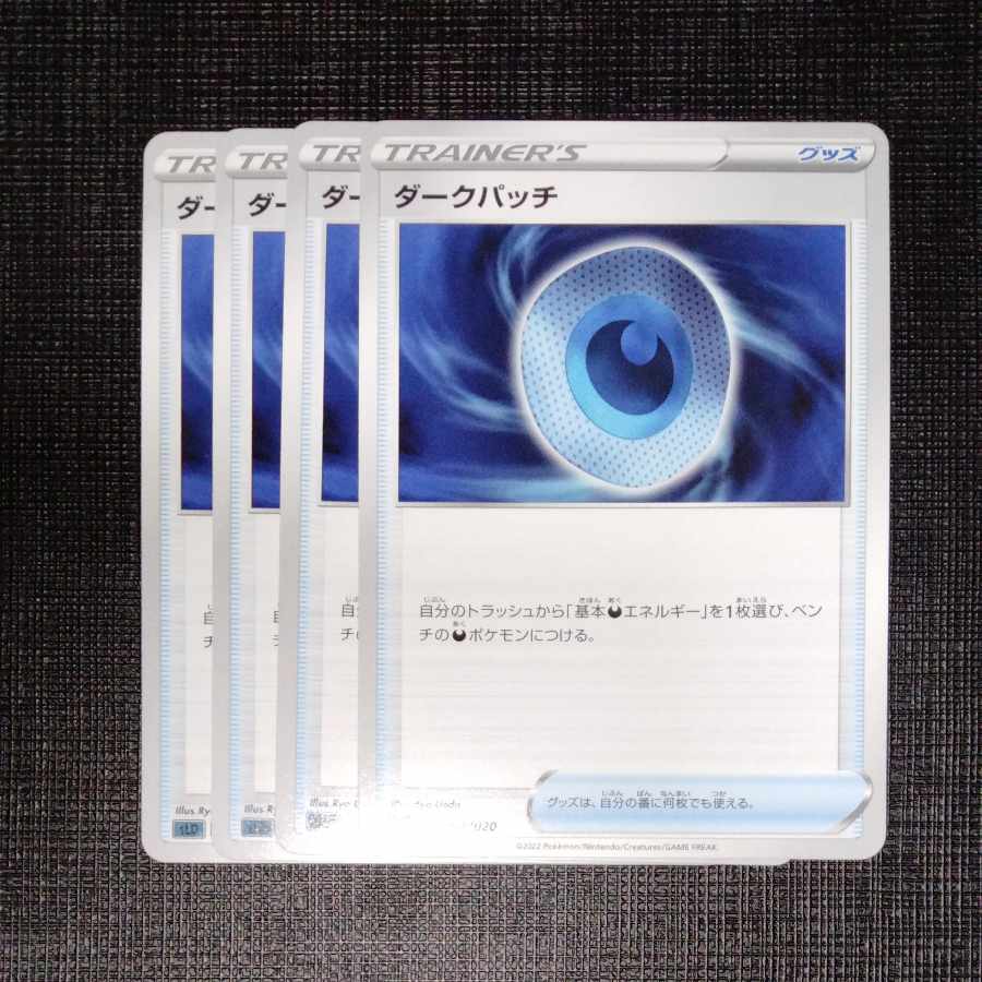 ダークパッチ 4枚セット 4枚