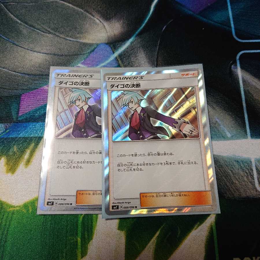 ダイゴの決断 2枚セット