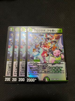 そのウサギ、クセ者につき　4枚セット