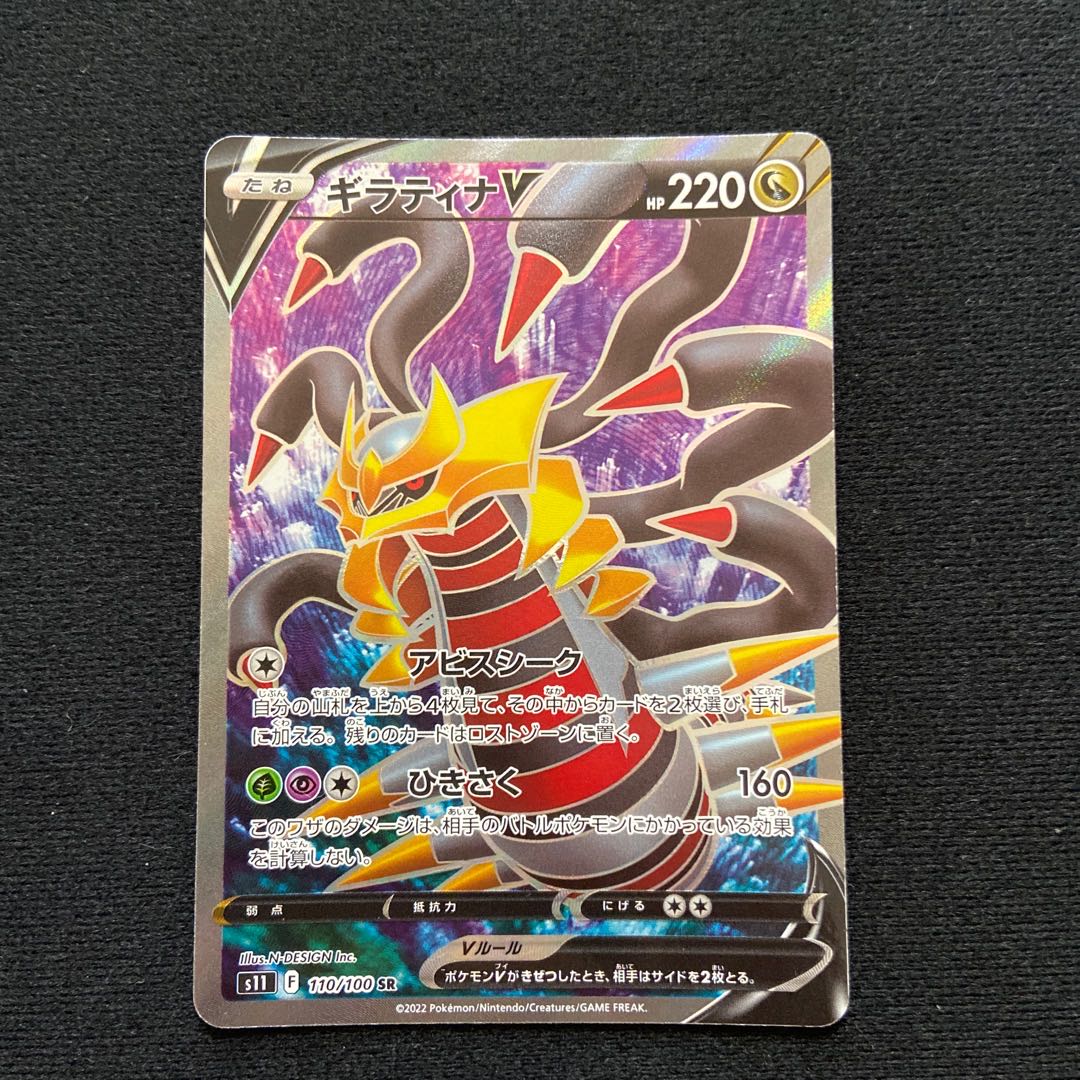 GiratinaV SR 110/100